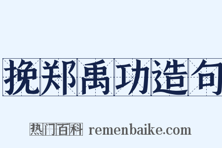 挽郑禹功造句是什么意思的图片
